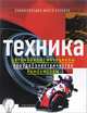 Техника. Автомобили, мотоциклы, поезда, электричество, компьютеры, Джонатан Рэтленд, Маргарет Стефенс 