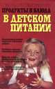Продукты и блюда в детском питании, К. С. Ладодо, Л. В. Дружинина 