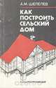 Как построить сельский дом, А. М. Шепелев 