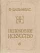 Непокорное искусство: О процессе художественного развития, Билинкис Я. 