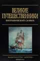 Великие путешественники. Биографический словарь, Николай Внуков 