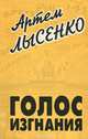 Голос изгнания, Артем Лысенко 