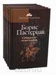 Борис Пастернак. Собрание переводов в 5 томах (комплект), Борис Пастернак 