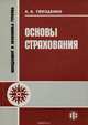 Основы страхования. Учебник, А. А. Гвозденко 