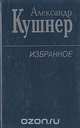 Александр Кушнер. Избранное, Александр Кушнер 