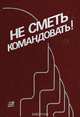 Не сметь командовать!, 