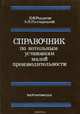 Справочник по котельным установкам малой производительности, К. Ф. Роддатис, А. Н. Полтарецкий 