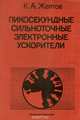 Пикосекундные сильноточные электронные ускорители, К. А. Желтов 