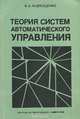 Теория систем автоматического управления. Учебное пособие, В. А. Андрющенко 