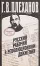 Русский рабочий в революционном движении: Статьи 1885-1903 гг., Георгий Плеханов 
