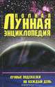 Полная лунная энциклопедия, 