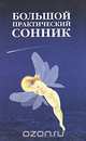 Большой практический сонник, Иосиф Ларри 