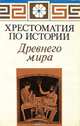 Хрестоматия по истории Древнего мира, 