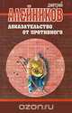 Доказательство от противного, Дмитрий Алейников 
