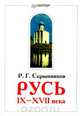 Русь IX - XVII века, Р. Г. Скрынников 