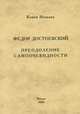 Федор Достоевский. Преодоление самоочевидности, Коити Итокава 