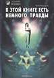 В этой книге есть немного правды, Боб Фрисселл 