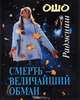 Смерть - величайший обман, Ошо 