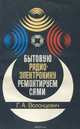 Бытовую радио-электронику ремонтируем сами, Г. А. Волонцевич 