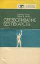 Обезболивание без лекарств, Гарольд Гельб, Паула М. Зигель 