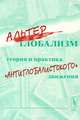 Альтерглобализм. Теория и практика "антиглобалистского движения", 
