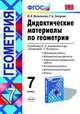 ДИДАКТИЧЕСКИЕ МАТЕРИАЛЫ ПО ГЕОМЕТРИИ. 7 КЛАСС. К учебнику Л. С. Атанасяна и др. 'Геометрия. 7-9 классы'. Обучающие работы. Математические диктанты. Тематические проверочные работы., Мельникова Н.Б., Захарова Г.А. 