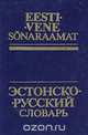 Эстонско-русский словарь, И. Тамм 