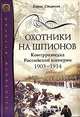 Охотники на шпионов. Контрразведка Российской империи 1903-1914 гг., Борис Старков 