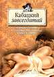 Кабацкий завсегдатай. Новейшее Собрание Неизданных стихотворений Ивана Баркова, 