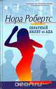 Обратный билет из ада, Нора Робертс 