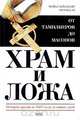 Тайны древних цивилизаций. Храм и ложа, Майкл Бейджент, Ричард Ли 