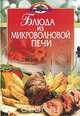 Блюда из микроволновой печи, Воробьева Т., Агапова С. 