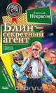 Блин - секретный агент; Блин и главная улика, Некрасов Е.Л. 