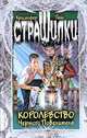 Королевство Черного Повелителя, Кристофер Пайк 