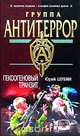 Гексогеновый транзит, Юрий Шубин 