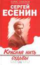 Сергей Есенин. Красная нить судьбы, Борис Соколов 