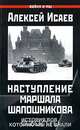Наступление маршала Шапошникова. История ВОВ, которую мы не знали, Алексей Исаев 