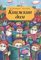 Книжкин дом, В. Г. Валькова, А. Н. Спаль 