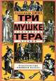 Три мушкетера, Александр Дюма 