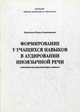 Формирование у учащихся навыков в аудировании иноязычной речи. Методические рекомендации учителю, Курченкова Жанна Владимировна 