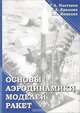 Основы аэродинамики моделей ракет. Учебное пособие, Г. А. Полтавец, В. А. Крылова, С. К. Никулин 