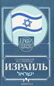 Израиль, С. И. Симановский, М. П. Стрепетова 