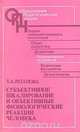 Субъективное шкалирование и объективные физиологические реакции человека, Т. А. Ратанова 