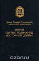 Жития святых подвижниц Восточной Церкви, Преосв. Филарет 