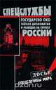 Государево око. Тайная дипломатия и разведка на службе России, Н. А. Кудрявцев 