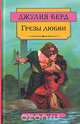 Грезы любви, Джулия Берд 