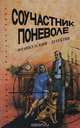 Соучастник поневоле. Французский детектив, 