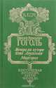 Вечера на хуторе близ Диканьки. Миргород, Н. В. Гоголь 