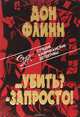 ...Убить? - Запросто!, Дон Флинн 