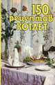 150 рецептов котлет, 